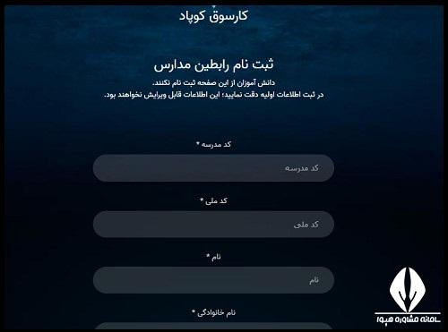 نحوه ثبت نام رابطین مدارس در کارسوق کوپاد